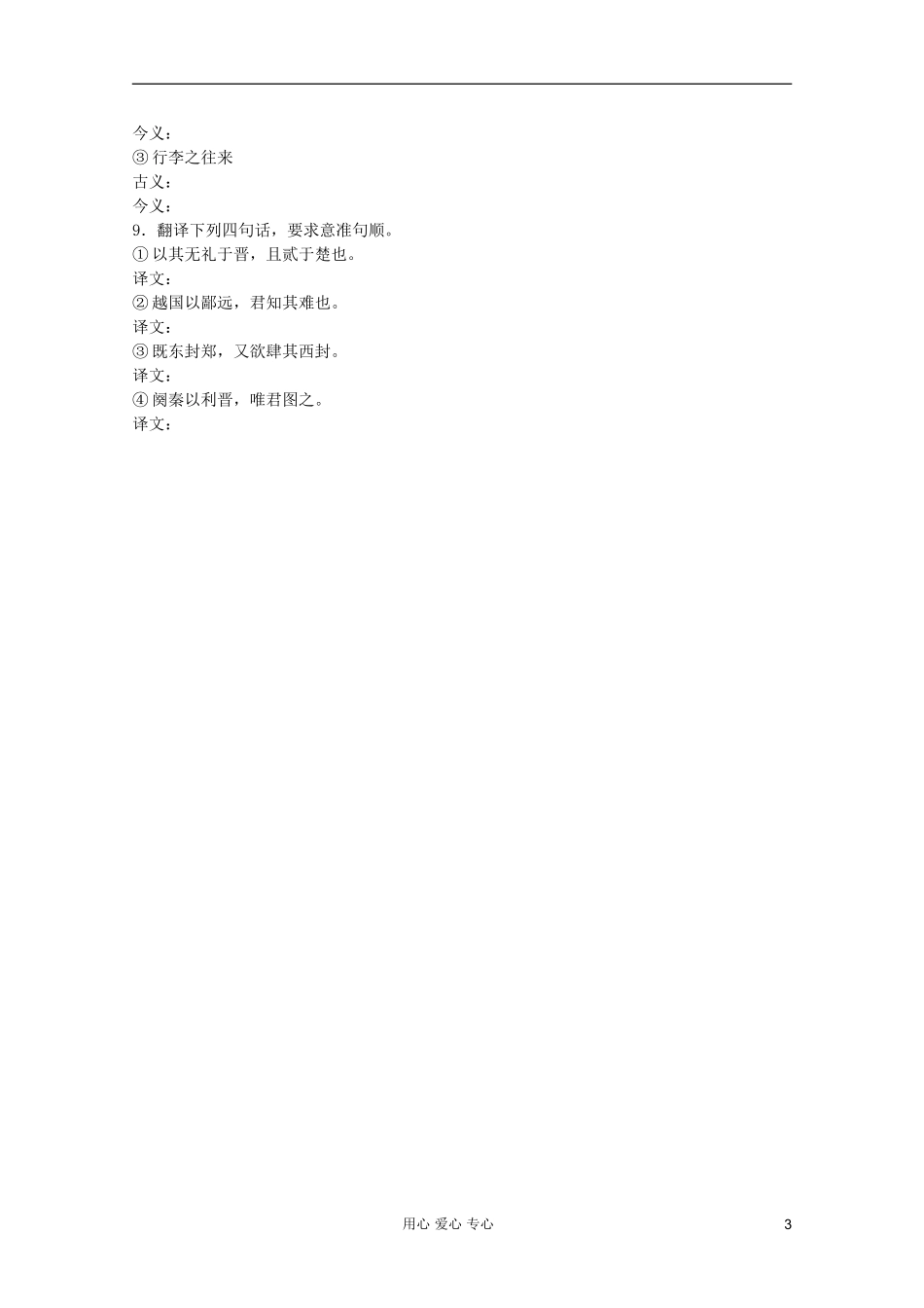 2011年高中语文 4.1.1《烛之武退秦师》学案 苏教版必修3_第3页