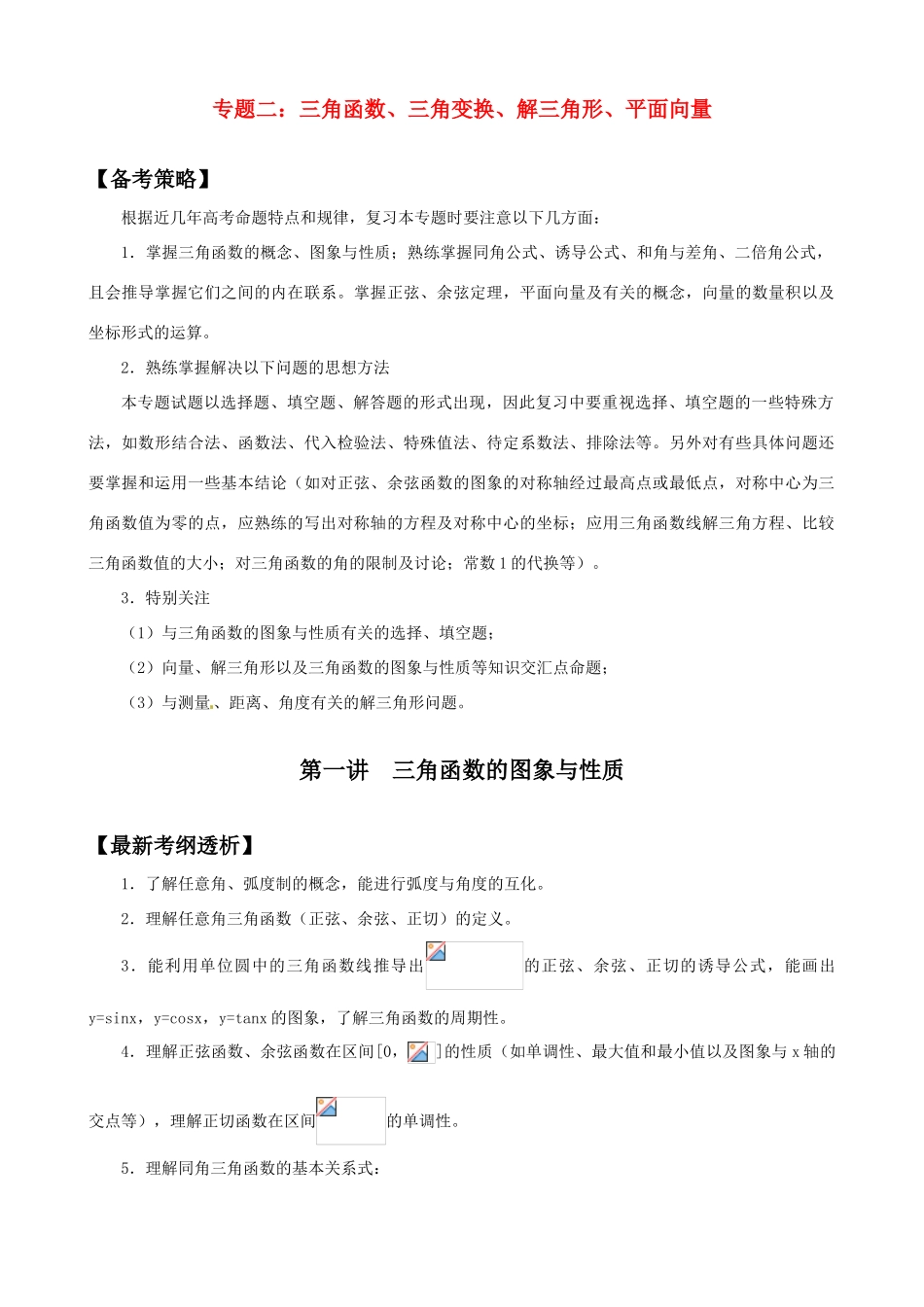 2011年高考数学二轮复习 21三角函数的图象与性质精品学案_第1页