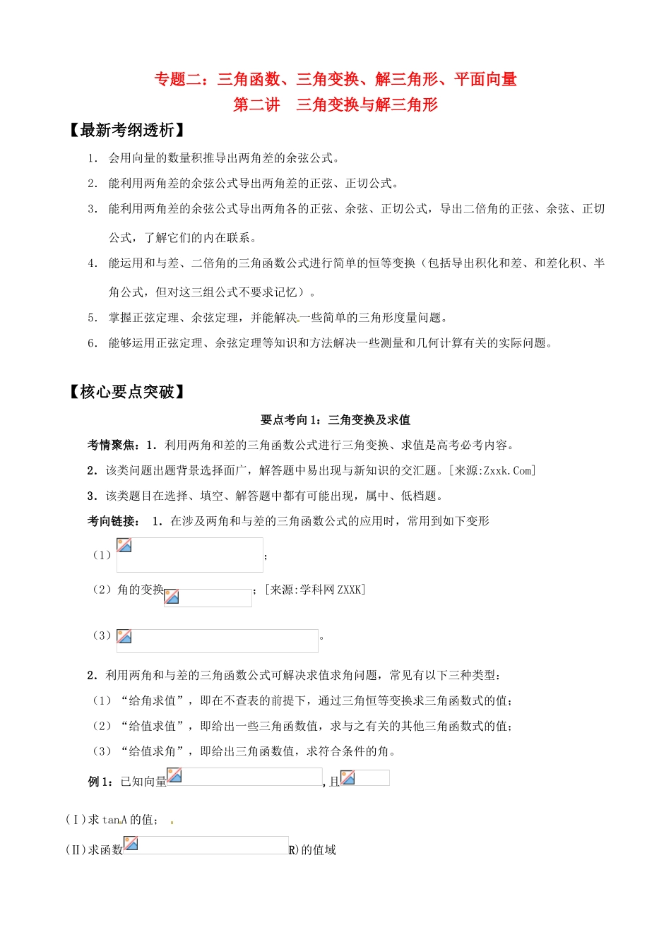 2011年高考数学二轮复习 22三角变换与解三角形精品学案_第1页