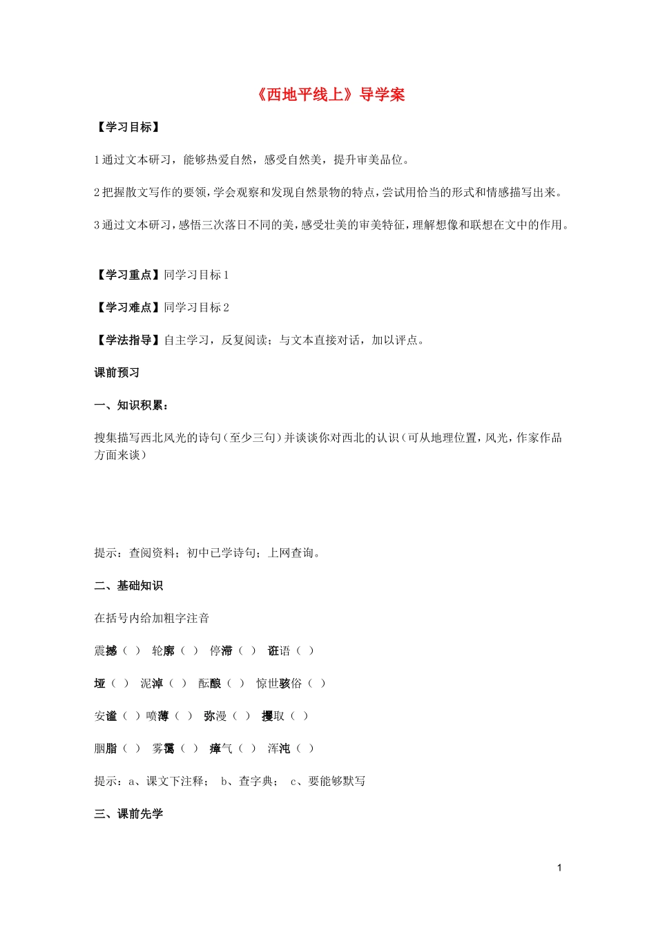 2011年高中语文 4.1.2《西地平线上》学案 苏教版必修1_第1页