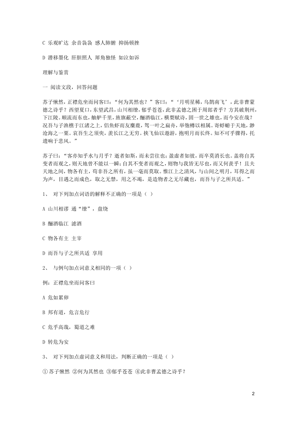 2011年高中语文 4.2.1《赤壁赋》学案 苏教版必修1_第2页