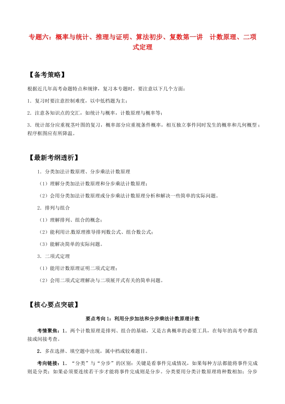2011年高考数学二轮复习 61计数原理、二项式定理精品学案_第1页