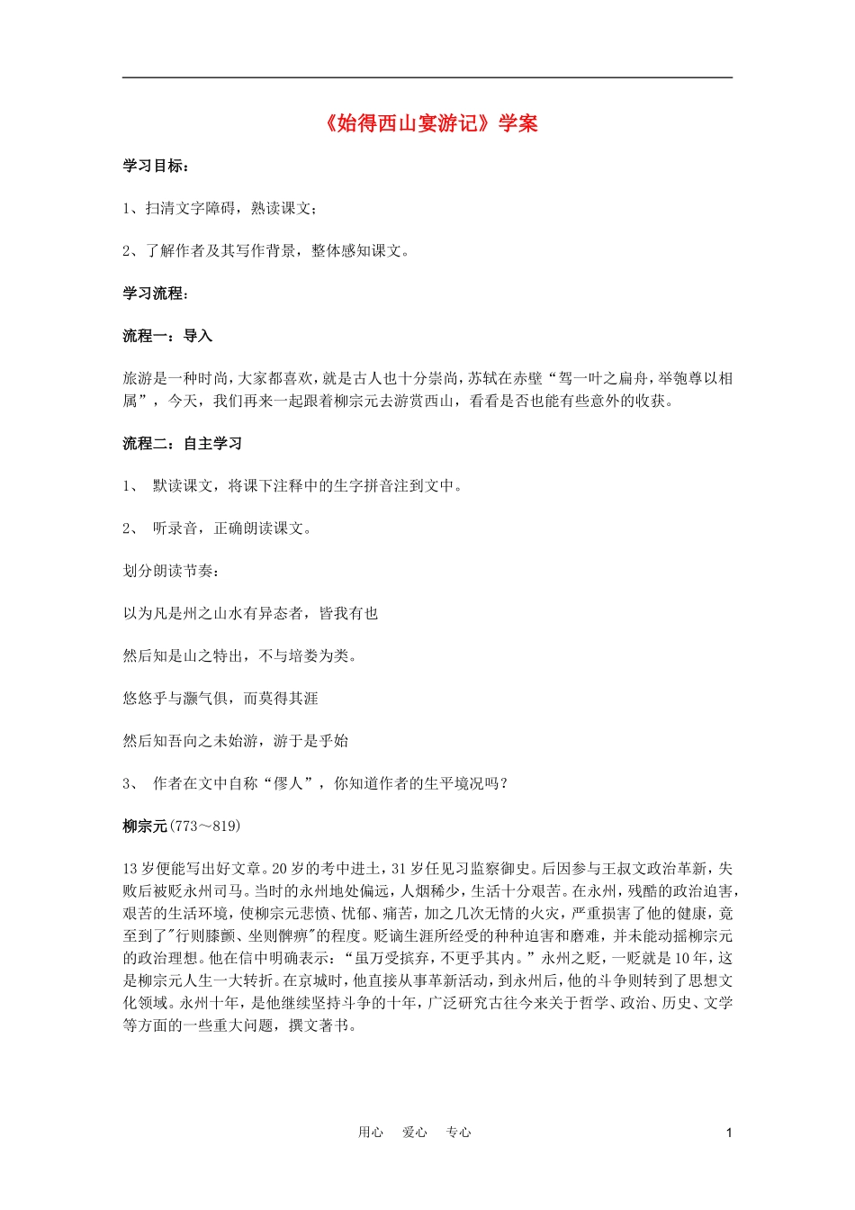 2011年高中语文 4.2.2《始得西山宴游记》学案 苏教版必修1_第1页