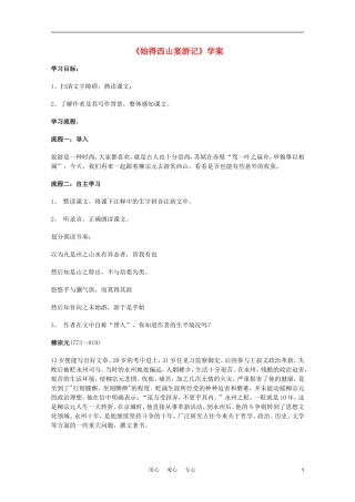2011年高中语文 4.2.2《始得西山宴游记》学案 苏教版必修1