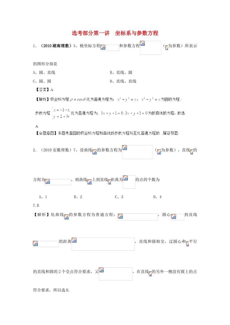 2011年高考数学二轮复习 选考部分 1坐标系与参数方程精品学案_第1页
