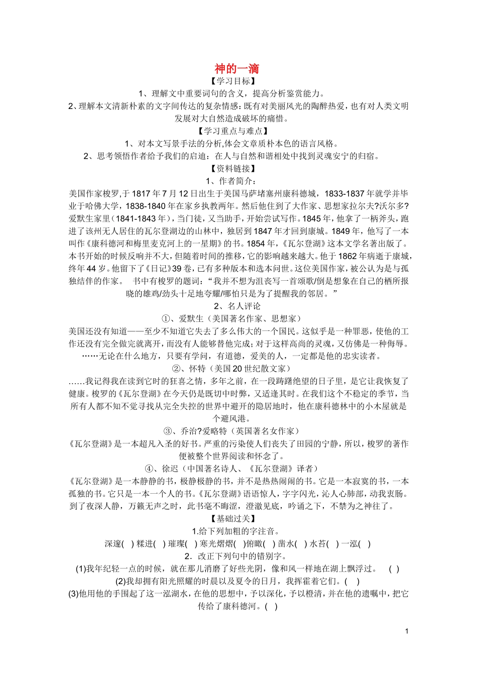 2011年高中语文 4.3.1《神的一滴》学案 苏教版必修1_第1页