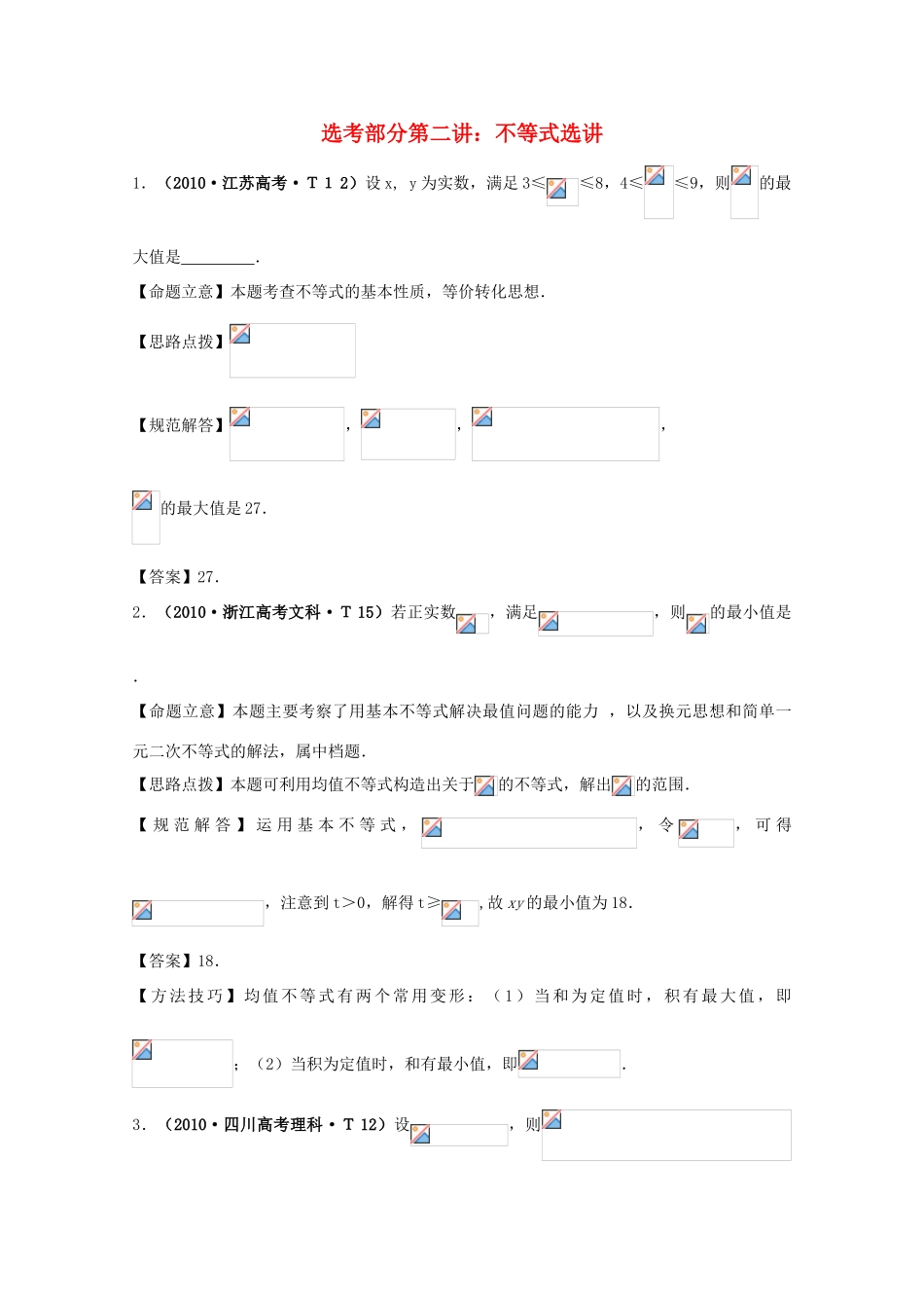 2011年高考数学二轮复习 选考部分 2不等式选讲精品学案_第1页