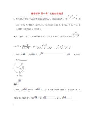 2011年高考数学二轮复习 选考部分 3几何证明选讲精品学案