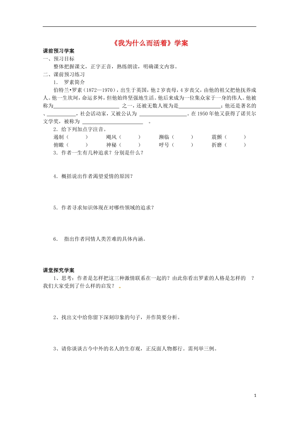 2011年高中语文 4.4《我为什么而活着》学案 苏教版必修5_第1页