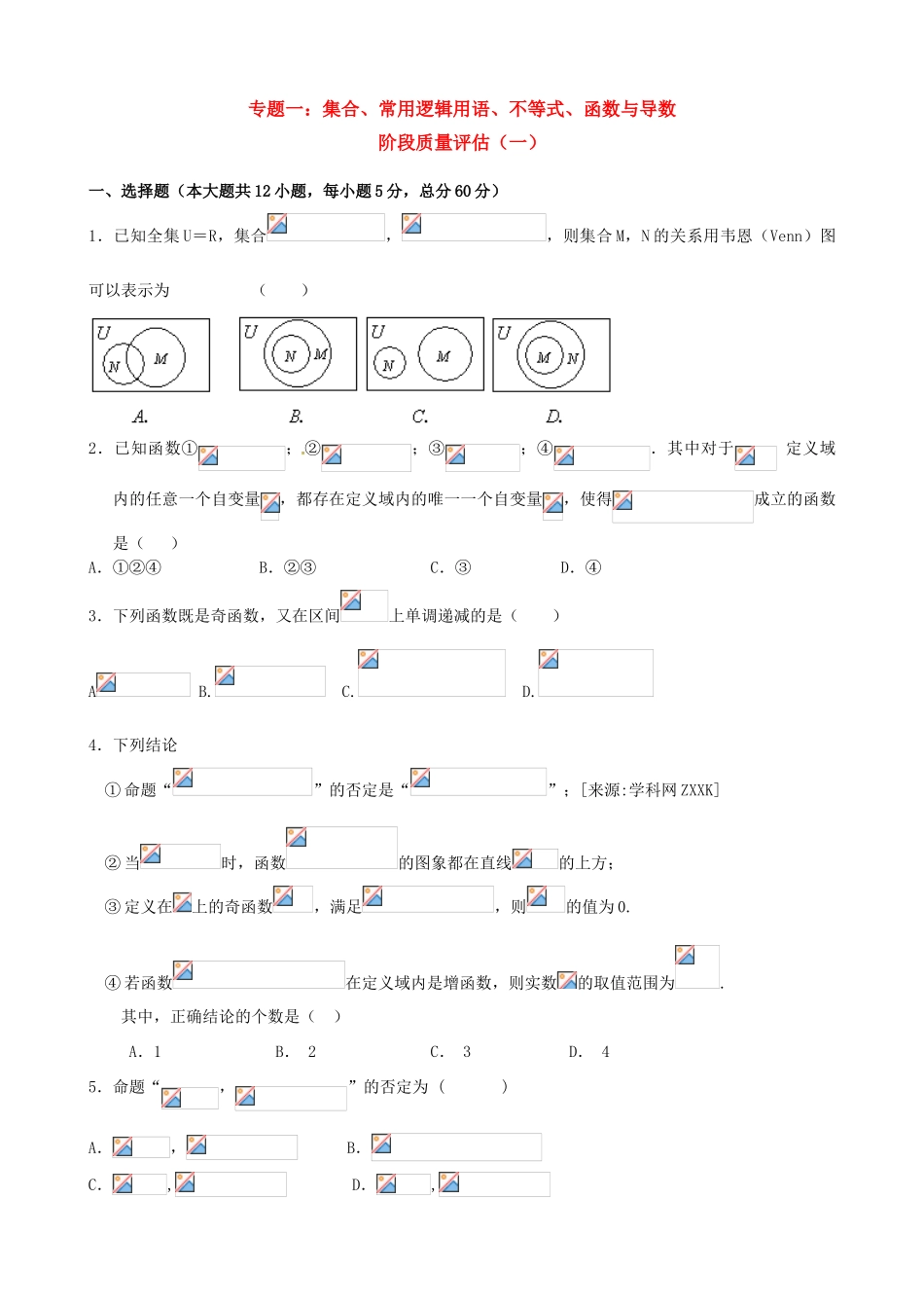 2011年高考数学二轮复习 专题1集合、常用逻辑用语、不等式、函数与导数 阶段质量评估（一）精品学案_第1页