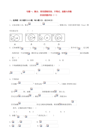 2011年高考数学二轮复习 专题1集合、常用逻辑用语、不等式、函数与导数 阶段质量评估（一）精品学案