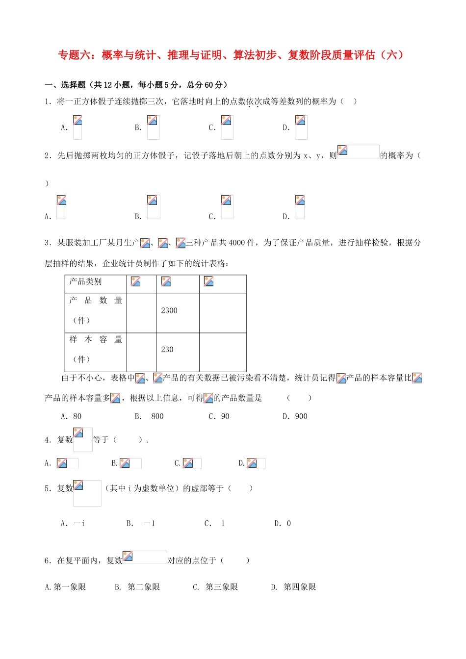 2011年高考数学二轮复习 专题6 概率与统计、推理与证明、算法初步、复数 阶段质量评估精品学案（六）_第1页