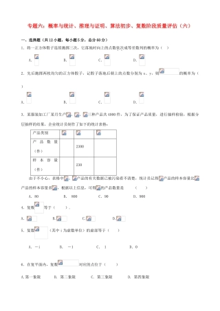 2011年高考数学二轮复习 专题6 概率与统计、推理与证明、算法初步、复数 阶段质量评估精品学案（六）