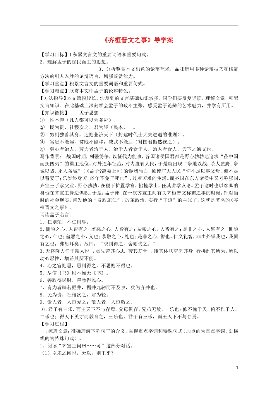 2011年高中语文 4.7《齐桓晋文之事》学案 鲁人版必修5_第1页