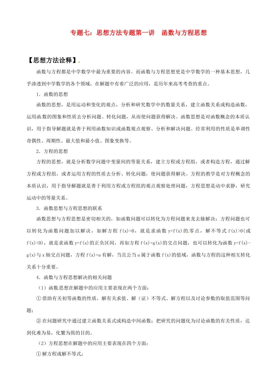2011年高考数学二轮复习 专题7 思想方法专题——第1讲 函数与方程思想精品学案_第1页