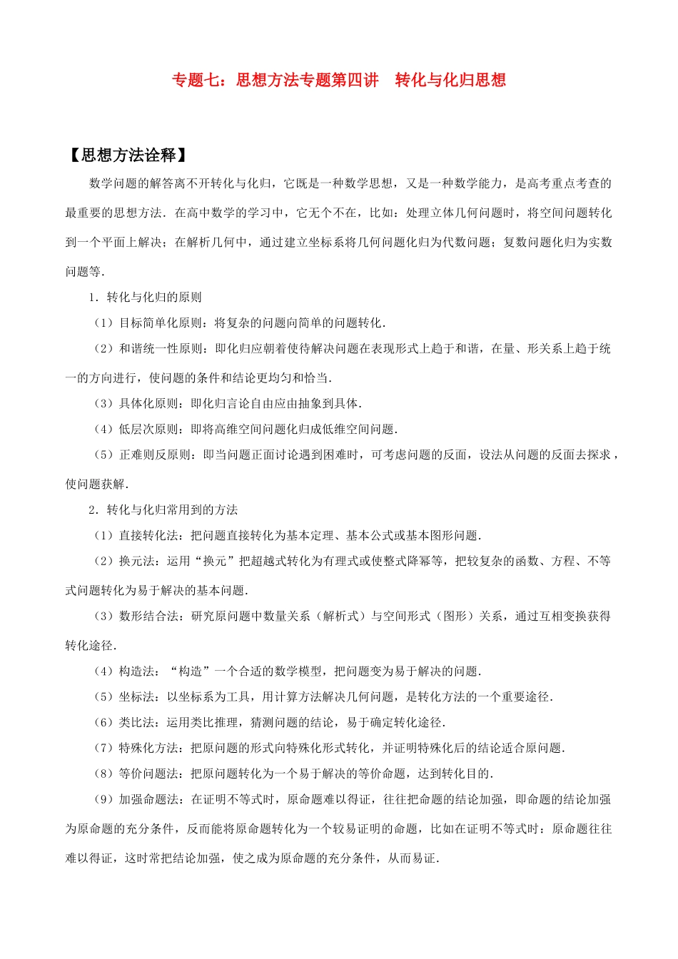 2011年高考数学二轮复习 专题7 思想方法专题——第4讲 转化与化归思想精品学案_第1页