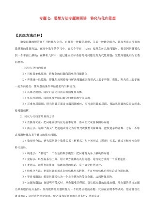 2011年高考数学二轮复习 专题7 思想方法专题——第4讲 转化与化归思想精品学案