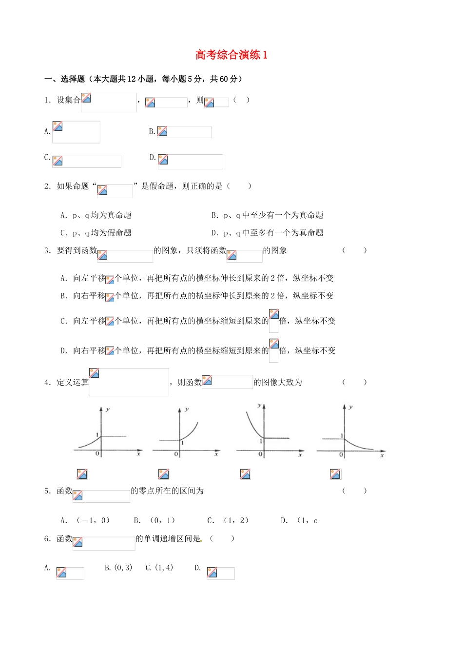 2011年高考数学二轮复习 综合演练精品学案1_第1页