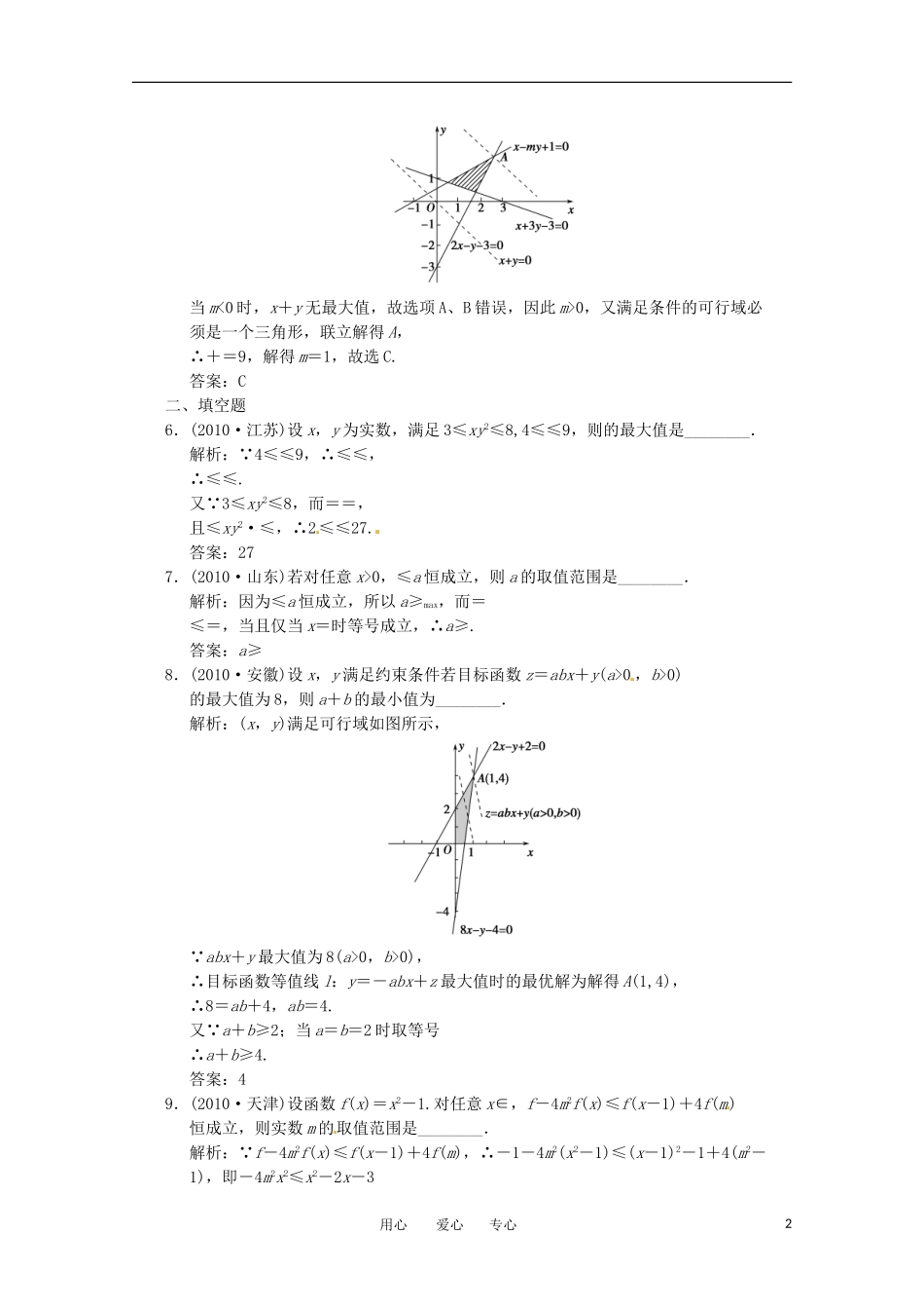2011年高考数学二轮考点 专题突破 不等式教案 北师大版_第2页