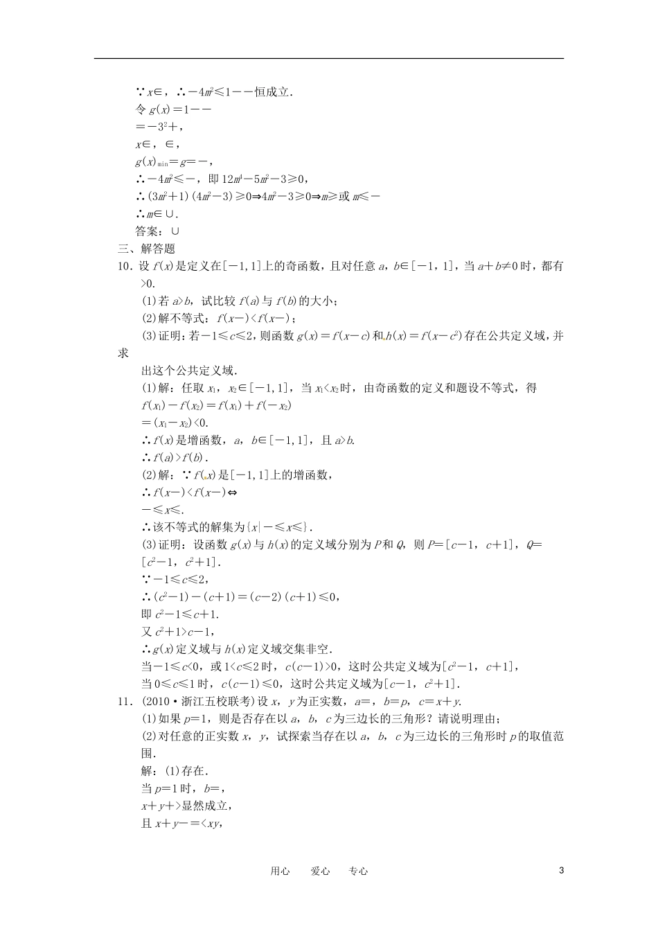 2011年高考数学二轮考点 专题突破 不等式教案 北师大版_第3页