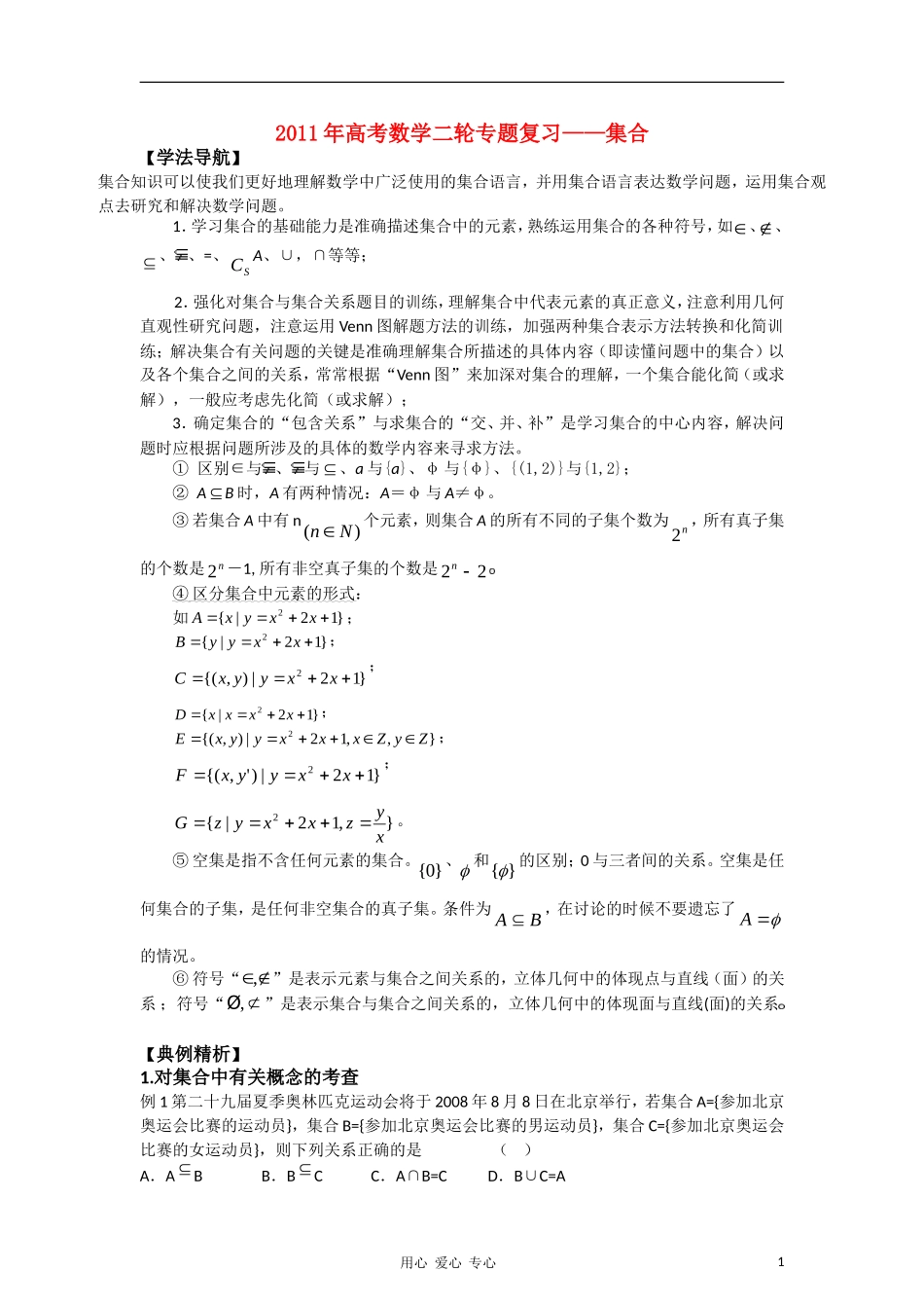 2011年高考数学二轮专题复习 集合素材_第1页