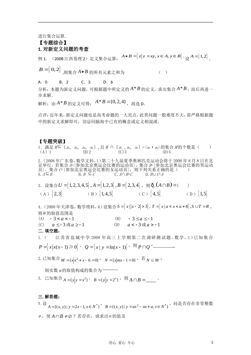 2011年高考数学二轮专题复习 集合素材_第3页