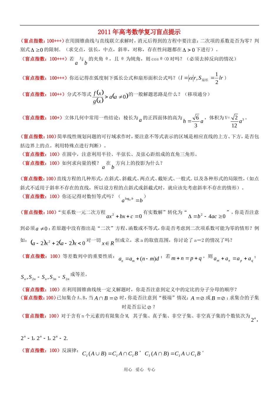 2011年高考数学复习盲点提示素材 新人教版_第1页