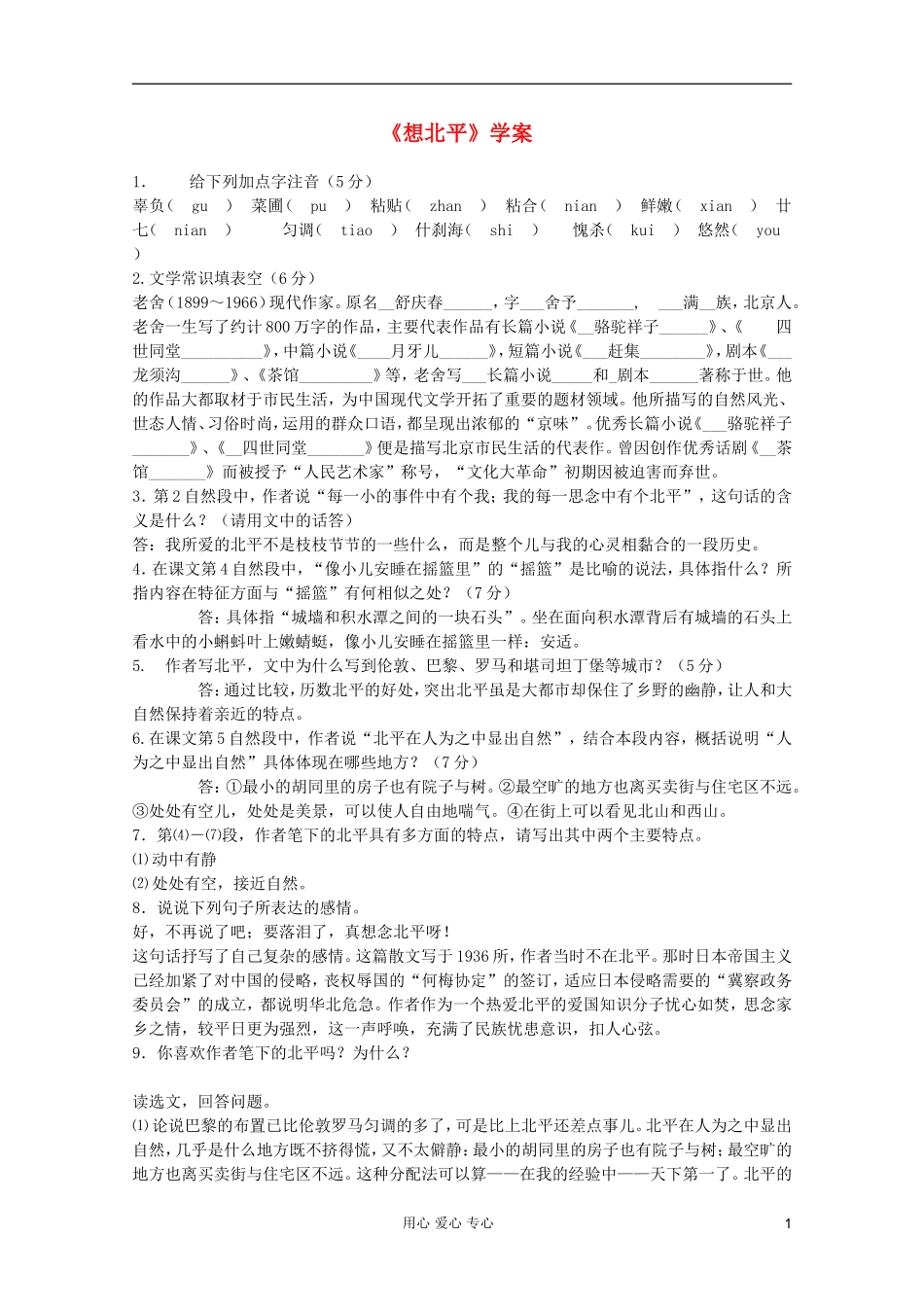2011年高中语文 4.10《想北平》学案 沪教版必修3_第1页