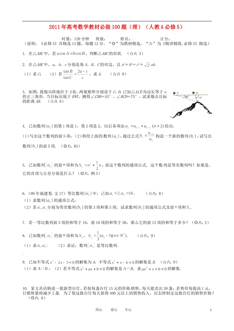 2011年高考数学教材必做100题 理 新人教A必修5_第1页