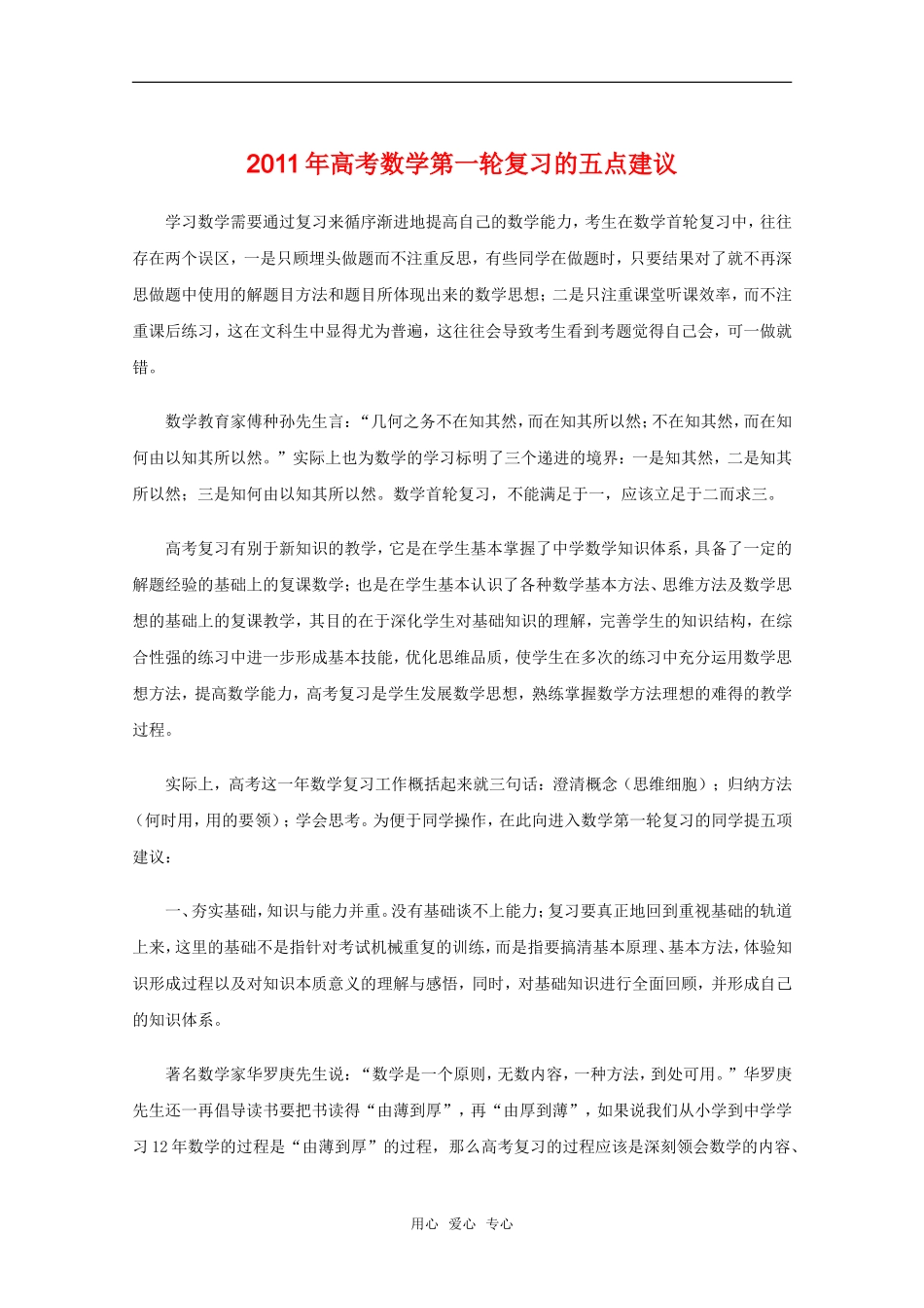 2011年高考数学一轮复习的五点建议 教学素材_第1页
