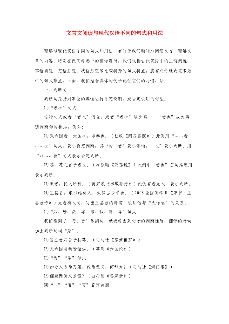 2011年高考文语文 言文阅读与现代汉语不同的句式和用法_第1页