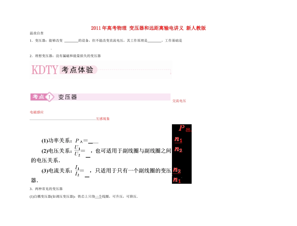 2011年高考物理 变压器和远距离输电讲义 新人教版_第1页