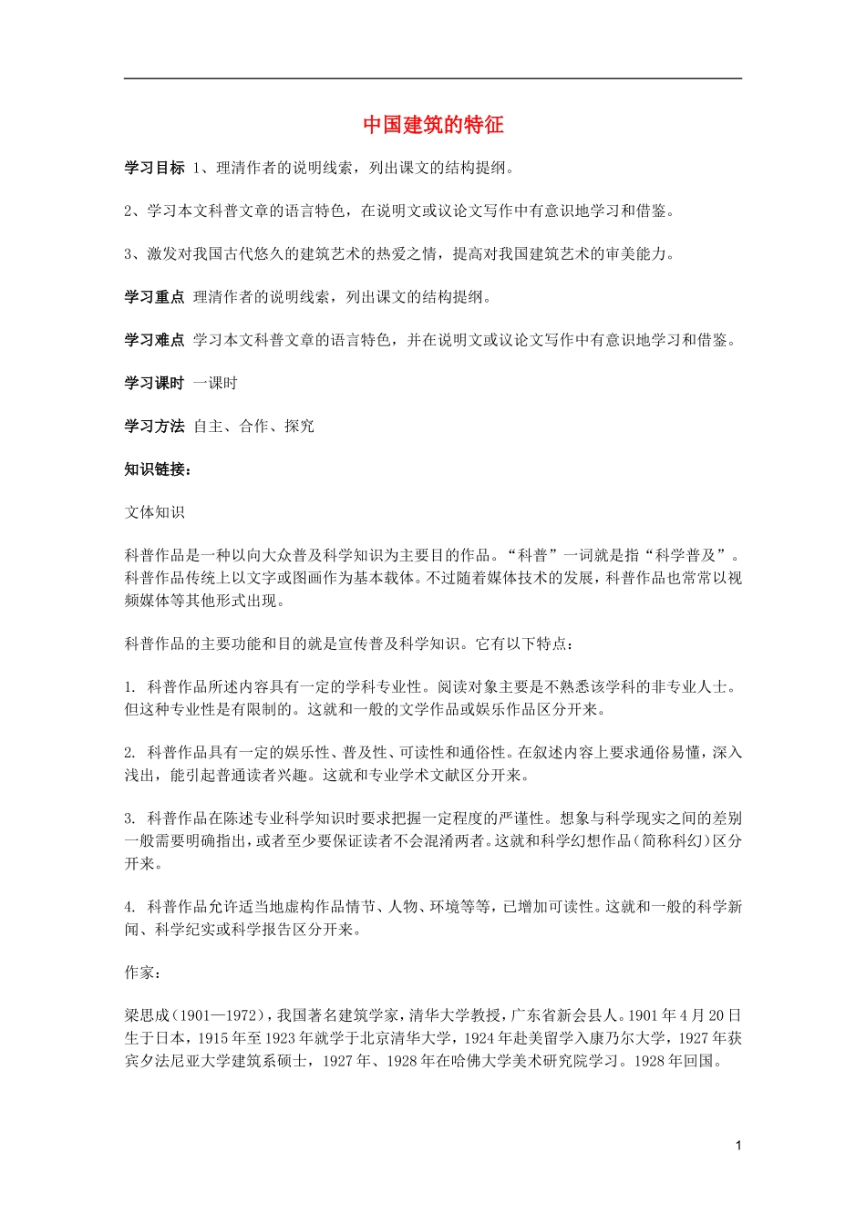 2011年高中语文 4.11《中国建筑的特征》学案 新人教版必修5_第1页