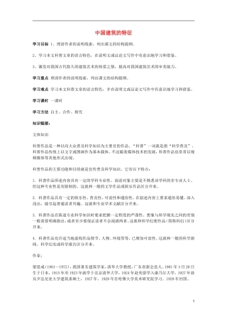 2011年高中语文 4.11《中国建筑的特征》学案 新人教版必修5
