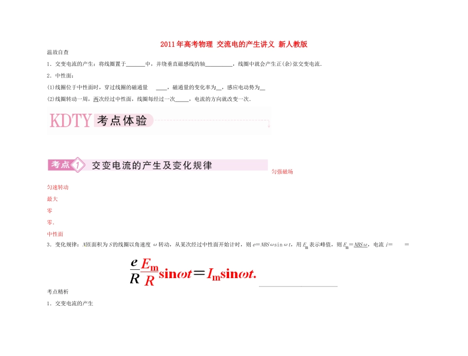 2011年高考物理 交流电的产生讲义 新人教版_第1页