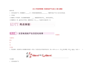 2011年高考物理 交流电的产生讲义 新人教版