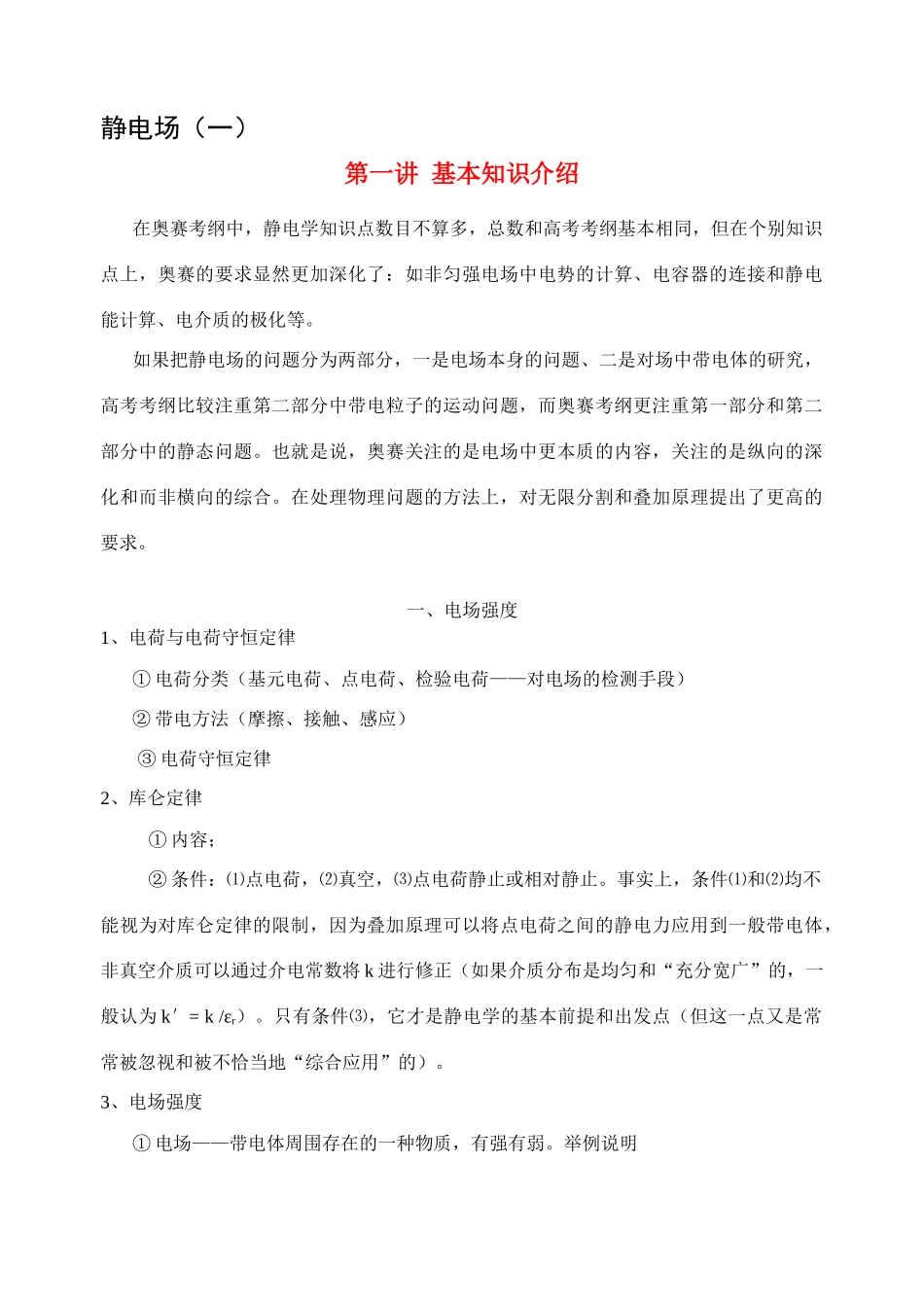 2011年高考物理 静电场竞赛辅导讲义_第1页