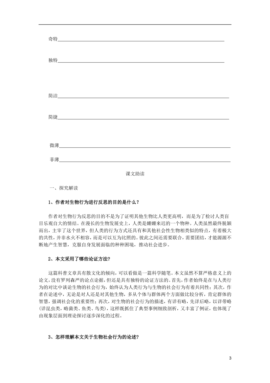 2011年高中语文 4.12《作为生物的社会》学案 新人教版必修5_第3页