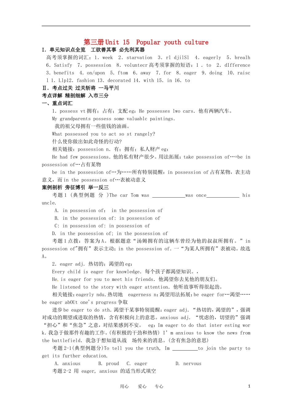 2011年高考英语总复习知识点精讲精析与高考试题预测 Unit 15 Popular youth culture 人教版大纲第三册_第1页