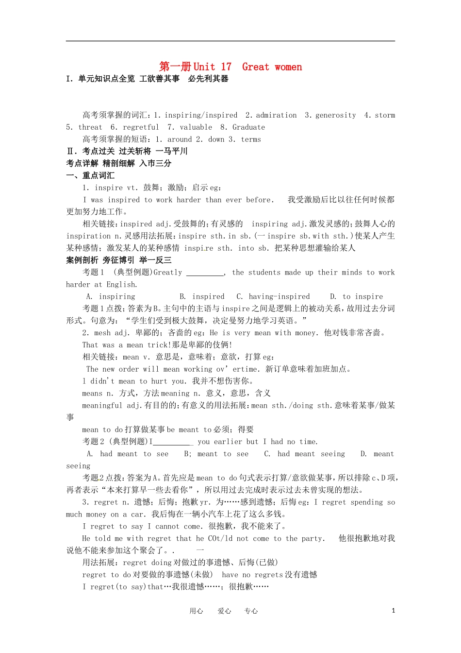 2011年高考英语总复习知识点精讲精析与高考试题预测 Unit 17 Great women 人教版大纲第一册_第1页