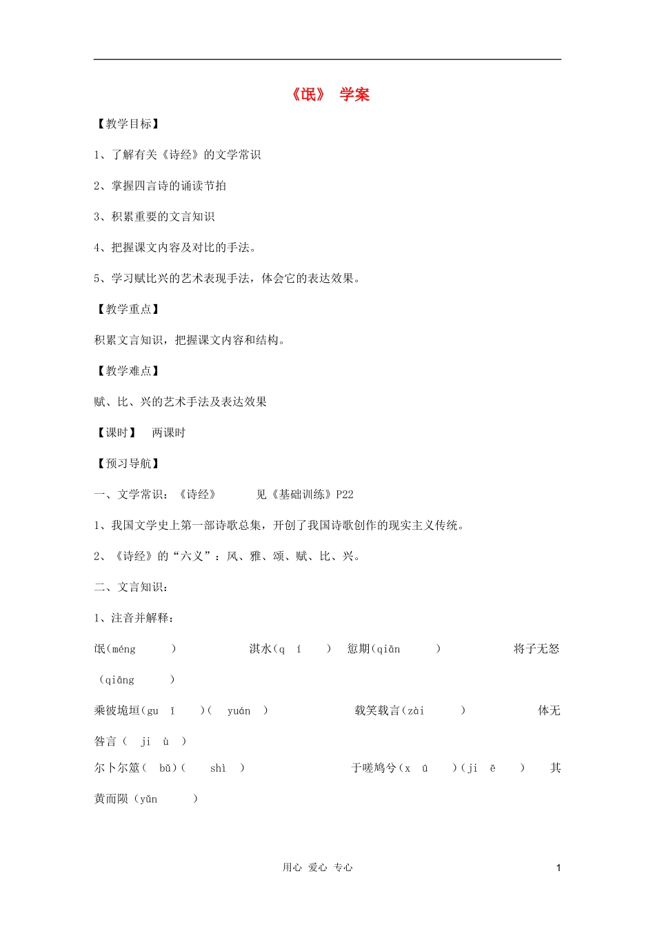 2011年高中语文 4.14.2《 氓》学案 粤教版必修1_第1页