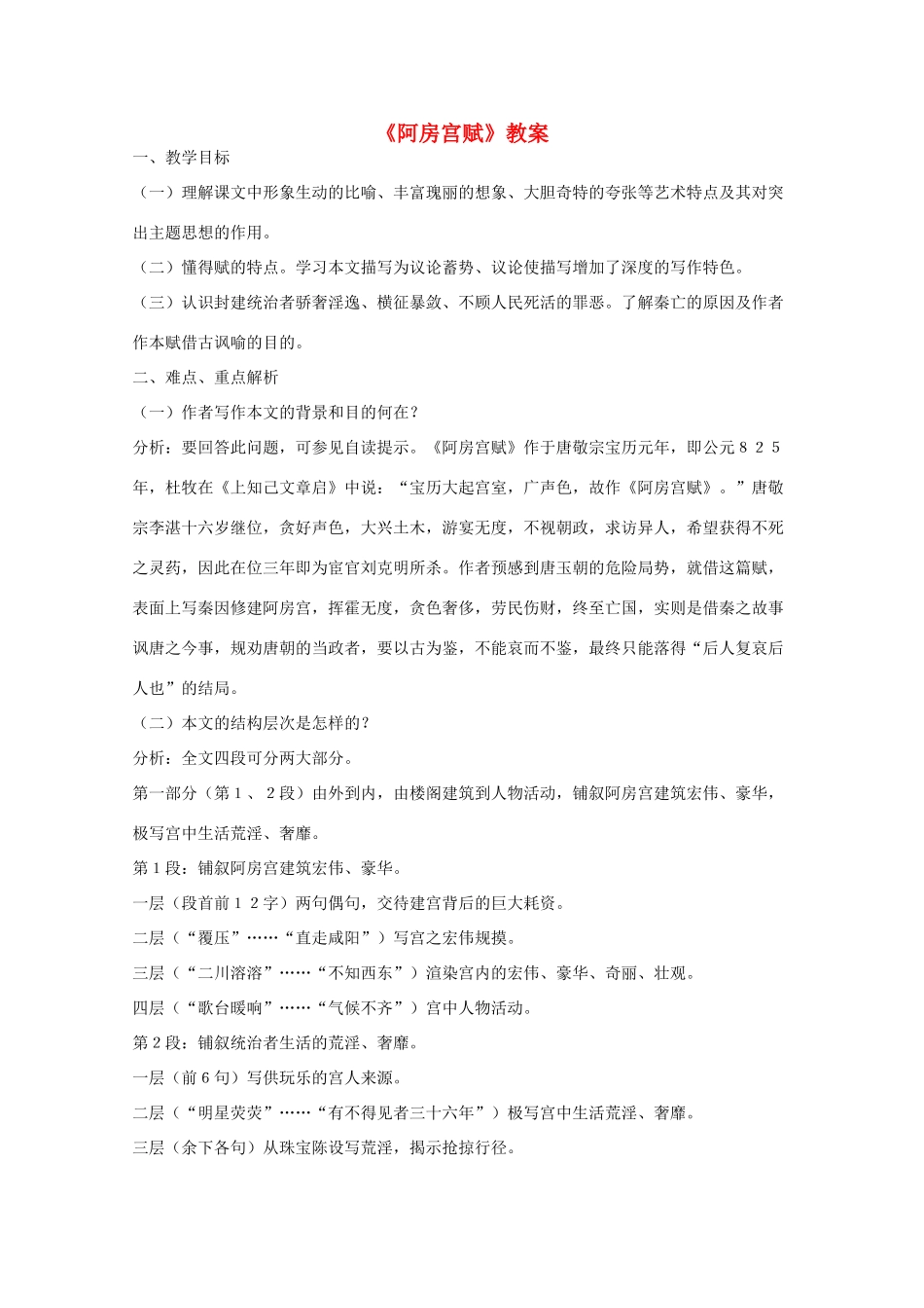 2011年高中语文 4.14《阿房宫赋》教案 语文版必修3_第1页