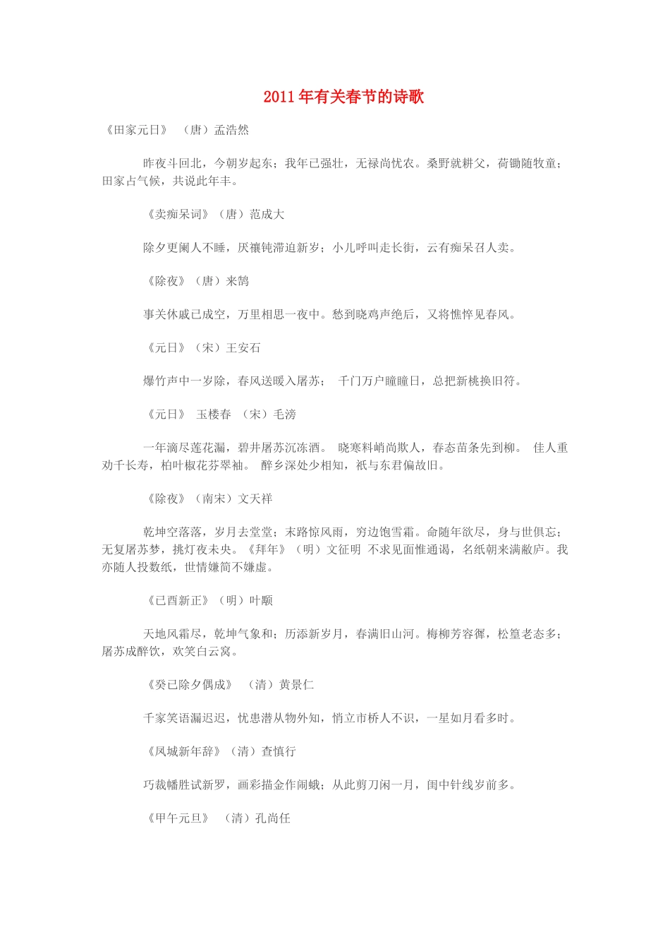 2011年高考语文  有关春节的诗歌 新人教版_第1页