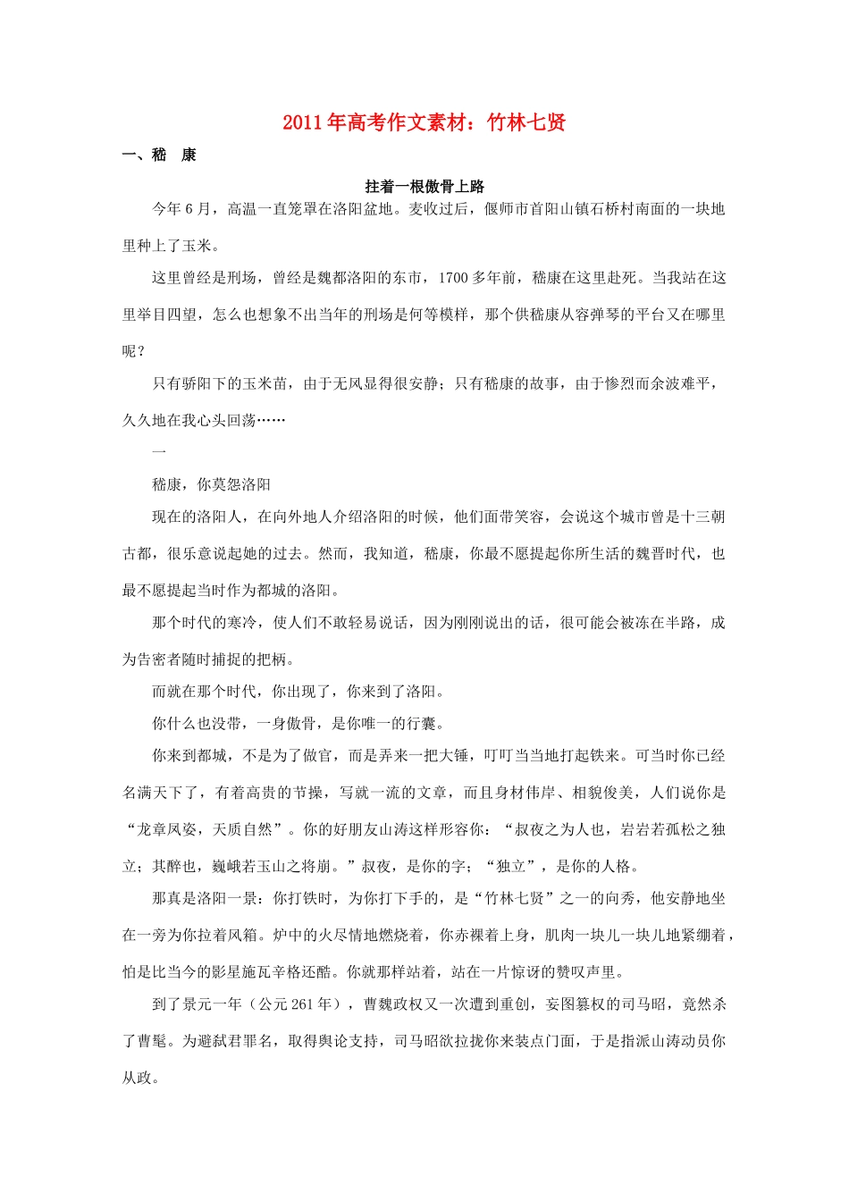 2011年高考语文  竹林七贤作文素材 新人教版_第1页