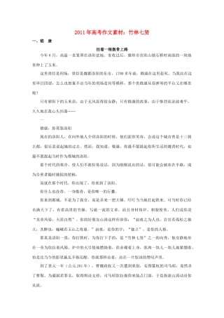 2011年高考语文  竹林七贤作文素材 新人教版