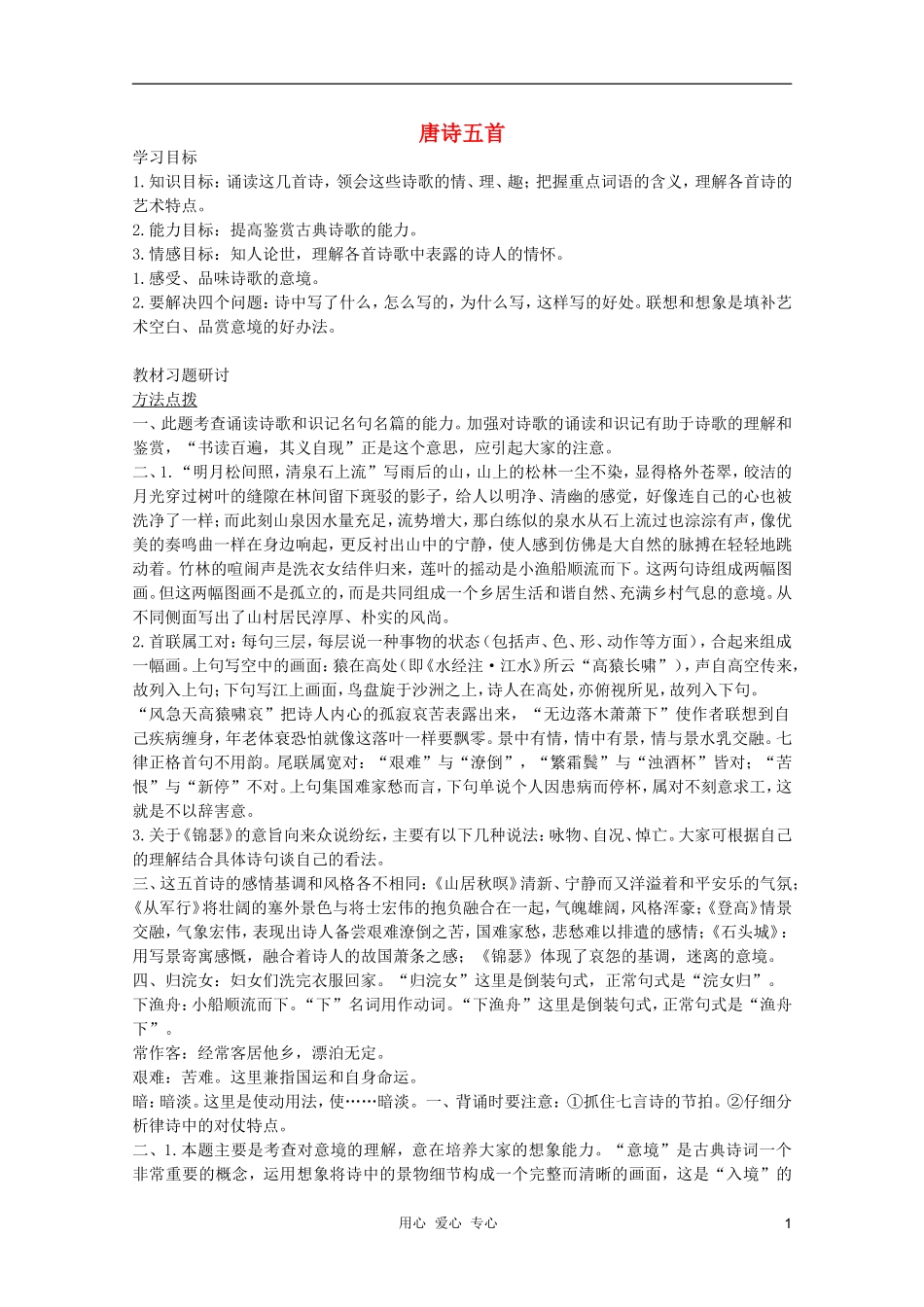 2011年高中语文 4.14《唐诗五首》学案 粤教版必修3_第1页