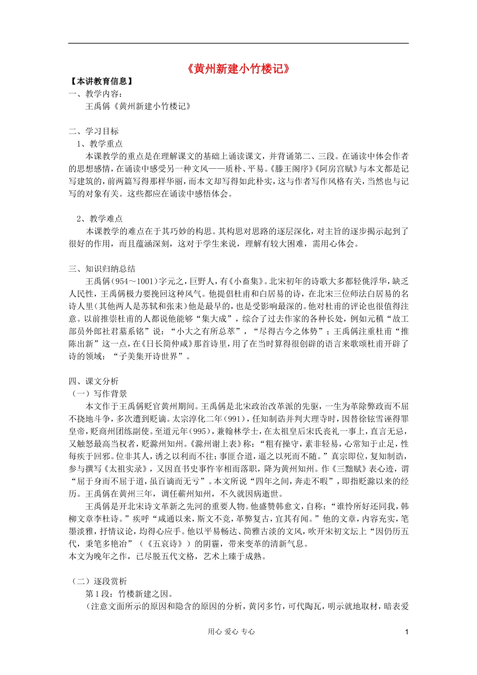 2011年高中语文 4.15《黄州新建小竹楼记》学案 语文版必修3_第1页