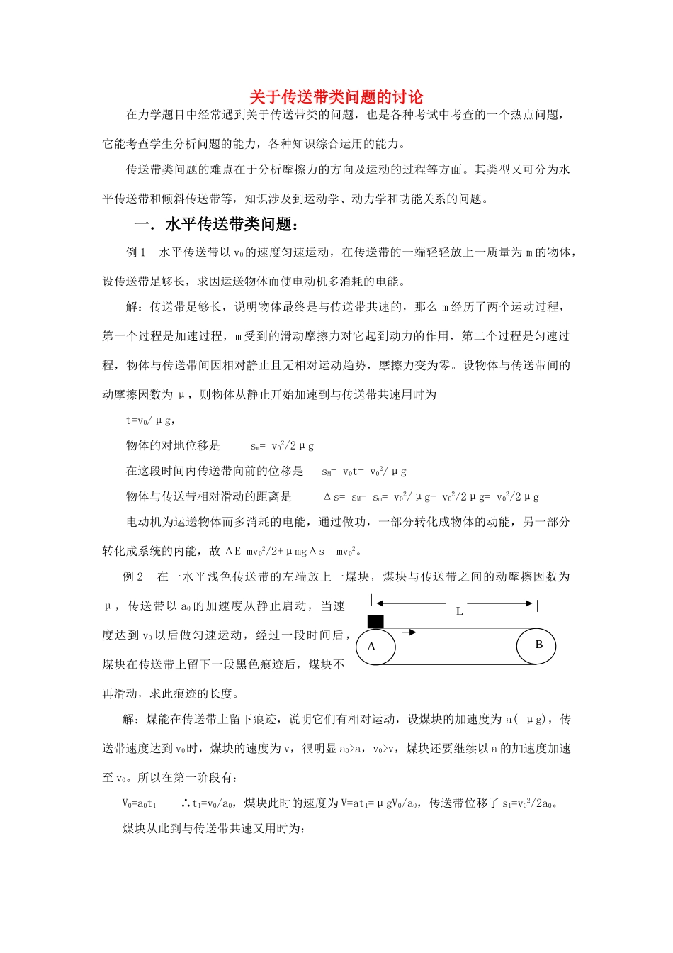2011年高考物理复习 关于传送带类问题的讨论素材 新人教版_第1页