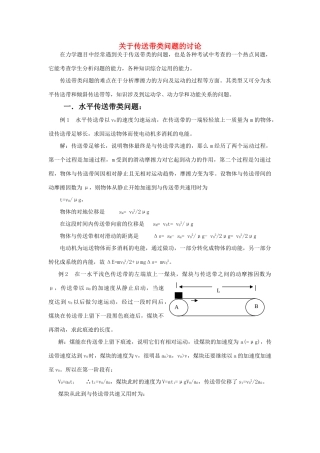 2011年高考物理复习 关于传送带类问题的讨论素材 新人教版