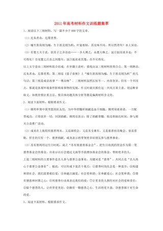 2011年高考语文 材料作文训练题集萃